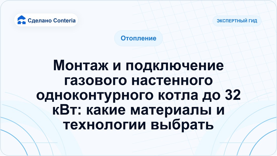 Монтаж и подключение газового настенного одноконтурного котла до 32 кВт: какие материалы и технологии выбрать