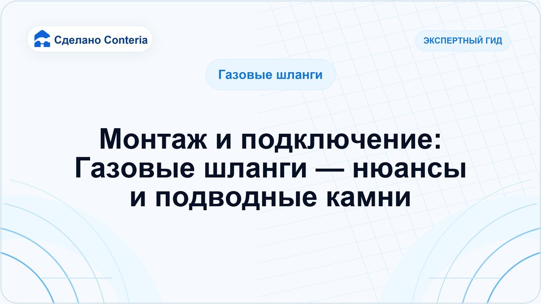 Монтаж и подключение: Газовые шланги — нюансы и подводные камни