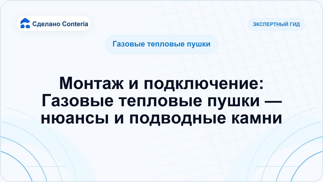 Монтаж и подключение: Газовые тепловые пушки — нюансы и подводные камни