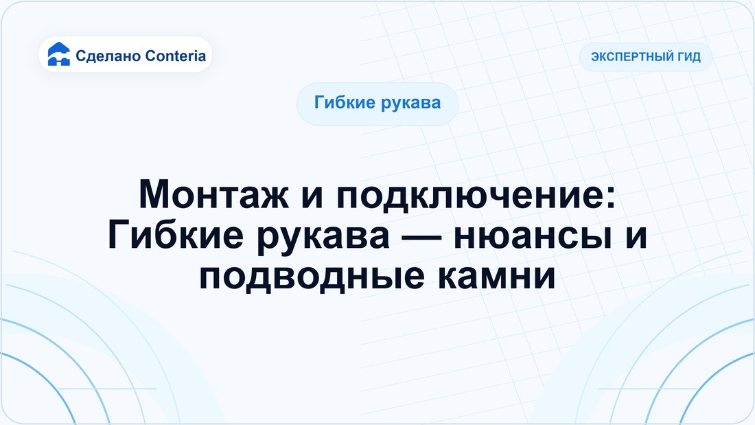 Монтаж и подключение: Гибкие рукава — нюансы и подводные камни