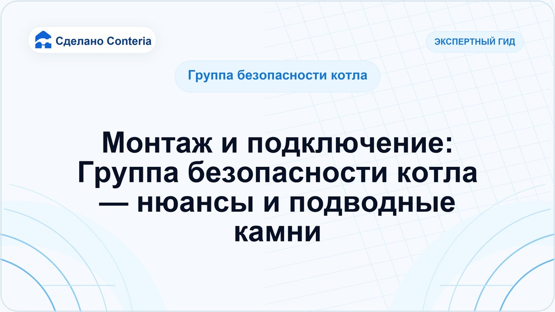 Монтаж и подключение: Группа безопасности котла — нюансы и подводные камни