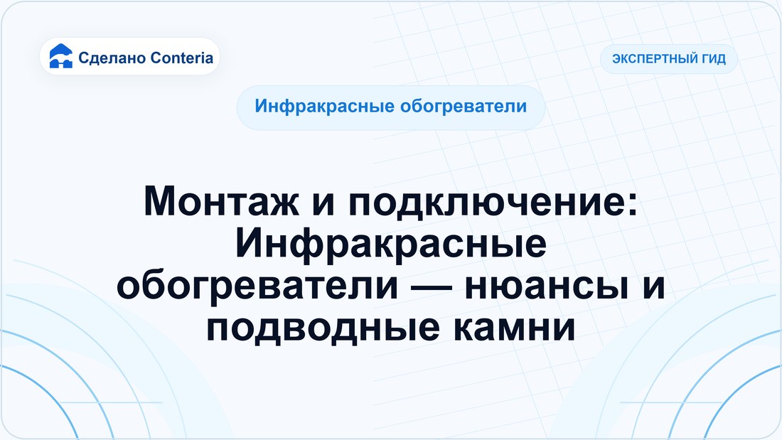 Монтаж и подключение: Инфракрасные обогреватели — нюансы и подводные камни