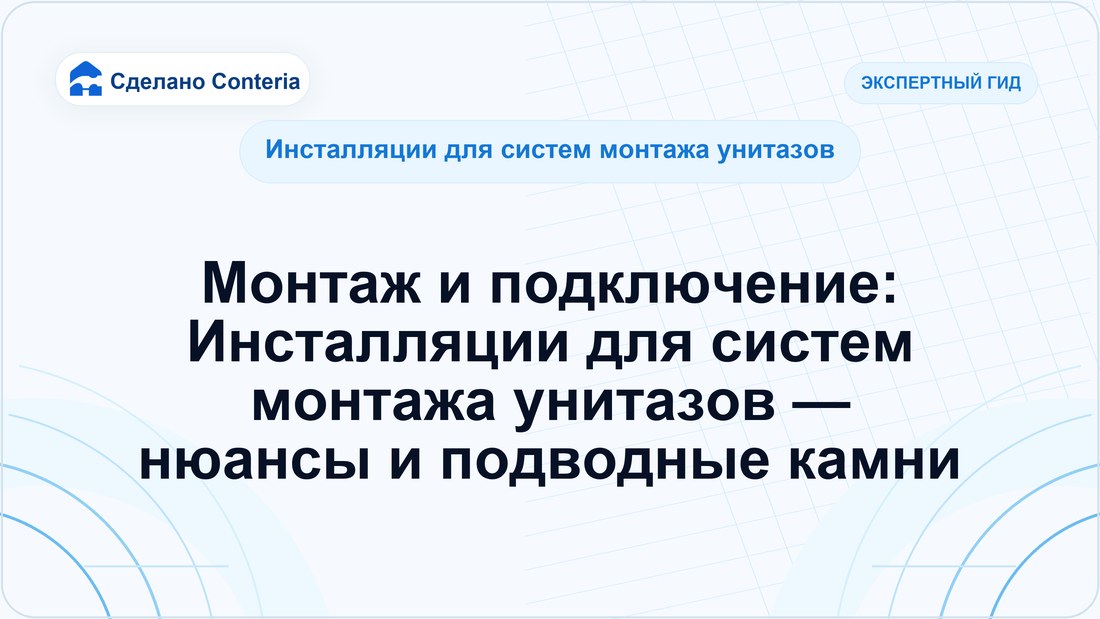 Монтаж и подключение: Инсталляции для систем монтажа унитазов — нюансы и подводные камни