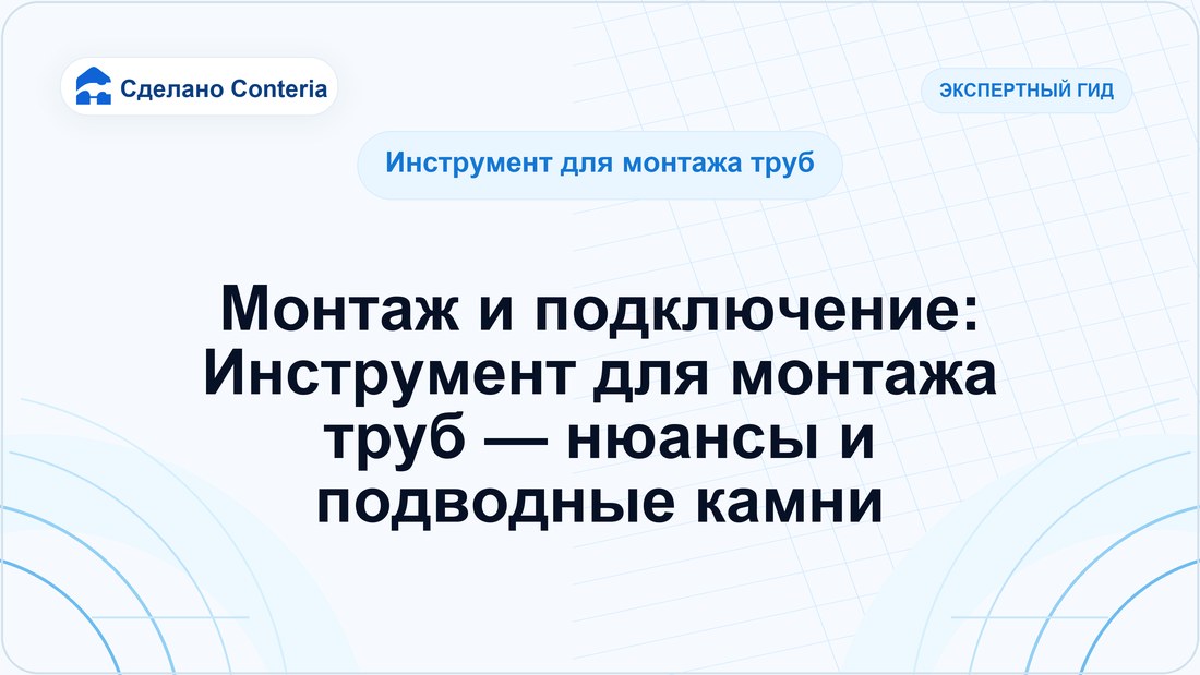 Монтаж и подключение: Инструмент для монтажа труб — нюансы и подводные камни