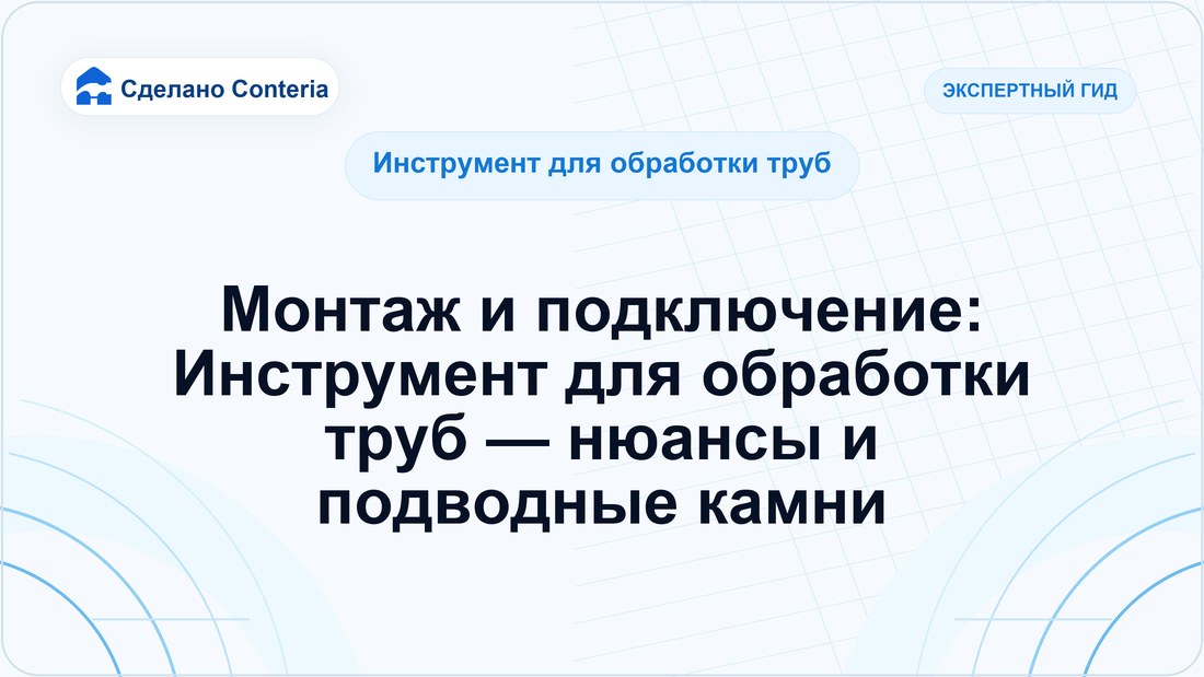 Монтаж и подключение: Инструмент для обработки труб — нюансы и подводные камни
