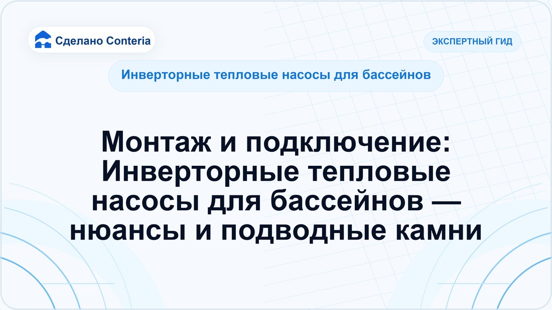 Монтаж и подключение: Инверторные тепловые насосы для бассейнов — нюансы и подводные камни