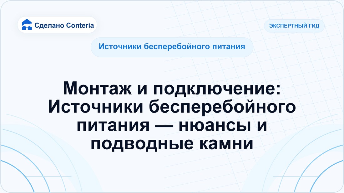 Монтаж и подключение: Источники бесперебойного питания — нюансы и подводные камни