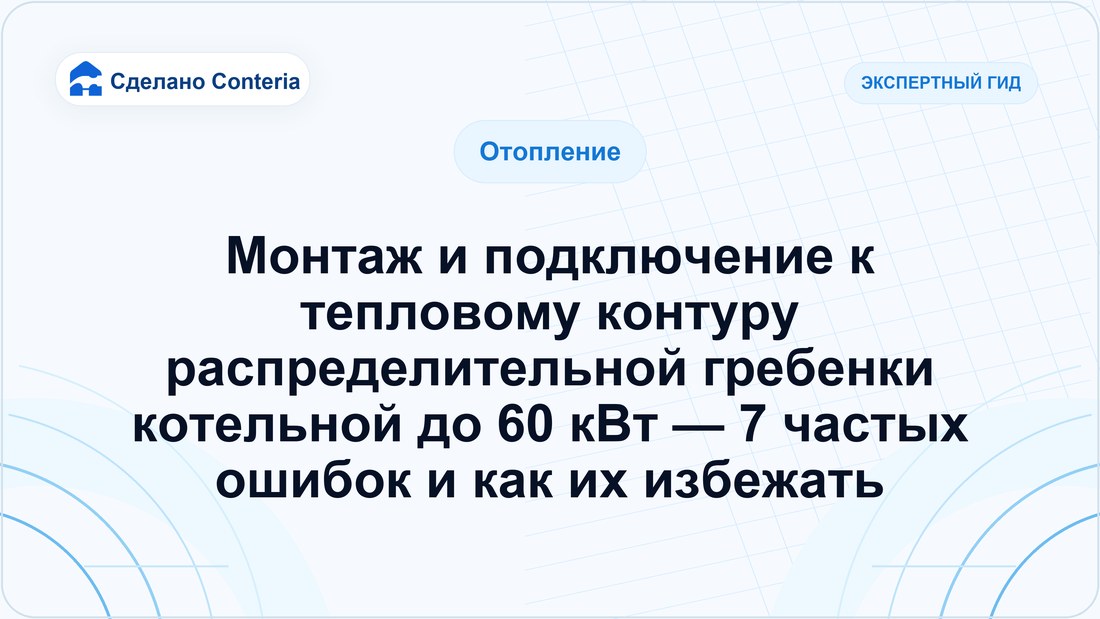Монтаж и подключение к тепловому контуру распределительной гребенки котельной до 60 кВт — 7 частых ошибок и как их избежать