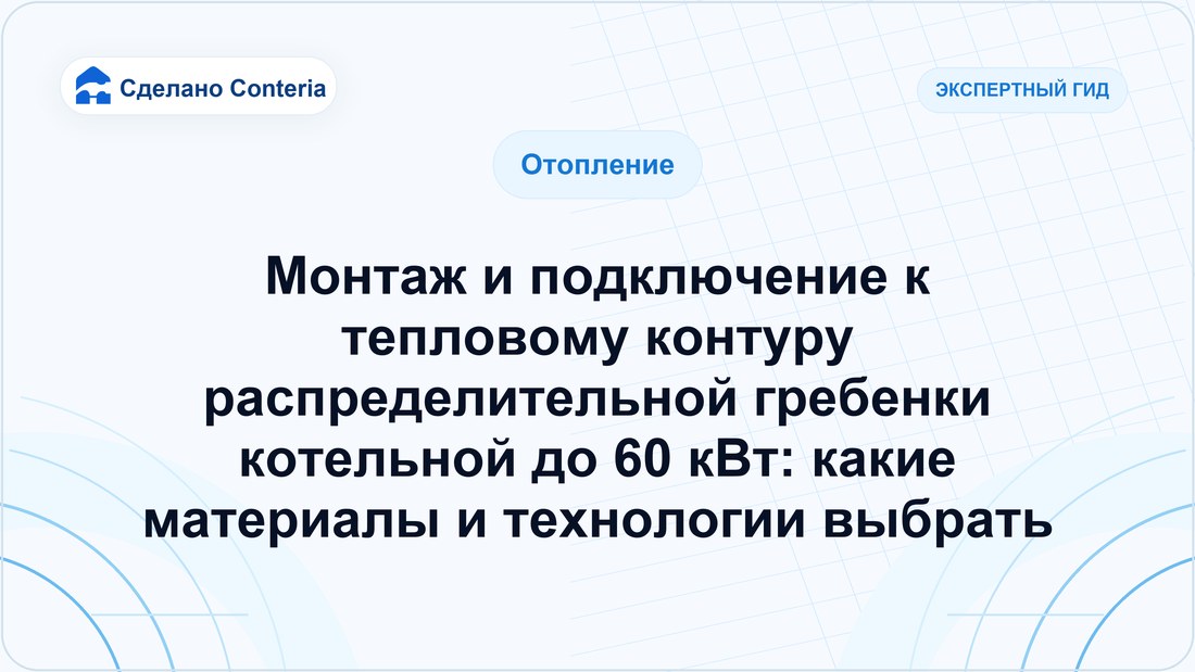 Монтаж и подключение к тепловому контуру распределительной гребенки котельной до 60 кВт: какие материалы и технологии выбрать