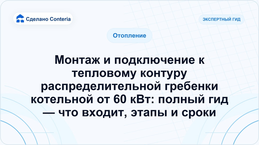 Монтаж и подключение к тепловому контуру распределительной гребенки котельной от 60 кВт: полный гид — что входит, этапы и сроки