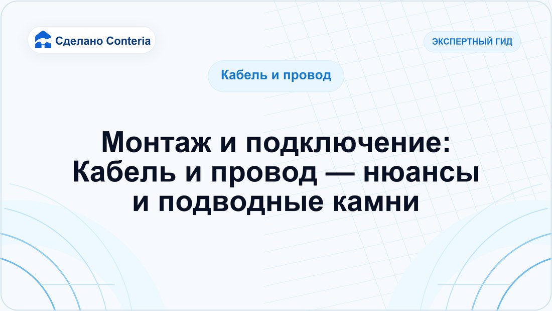 Монтаж и подключение: Кабель и провод — нюансы и подводные камни