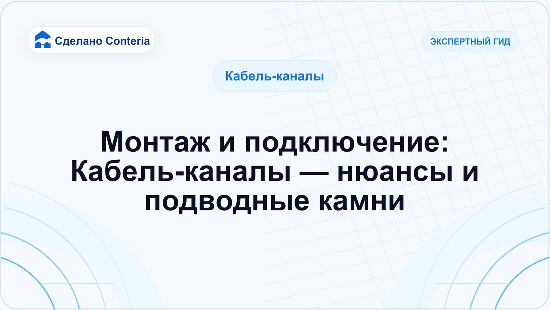 Монтаж и подключение: Кабель-каналы — нюансы и подводные камни