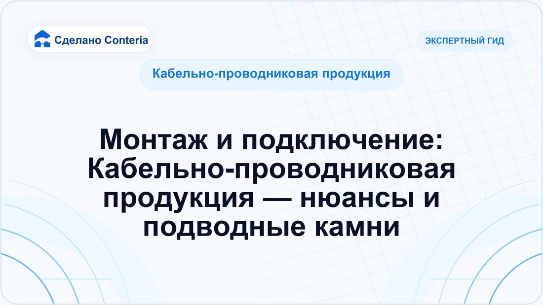 Монтаж и подключение: Кабельно-проводниковая продукция — нюансы и подводные камни