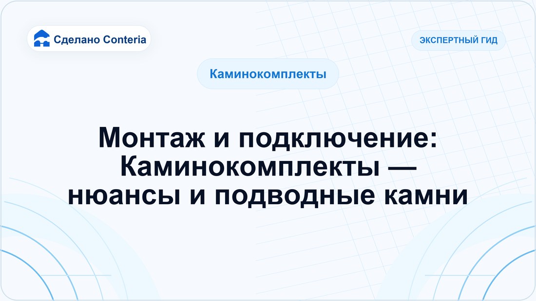 Монтаж и подключение: Каминокомплекты — нюансы и подводные камни