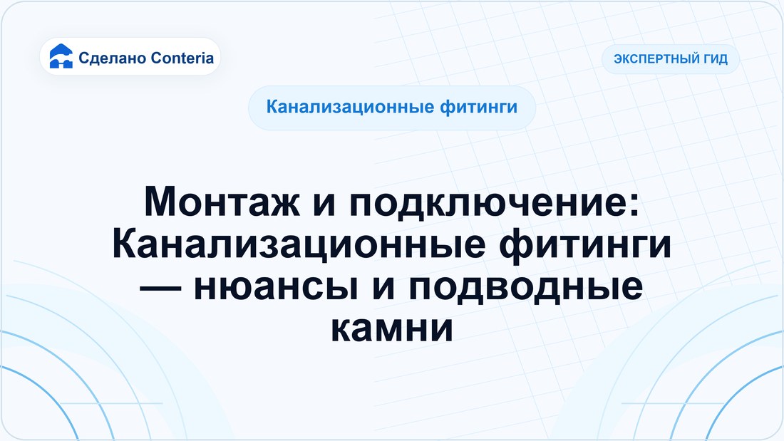 Монтаж и подключение: Канализационные фитинги — нюансы и подводные камни