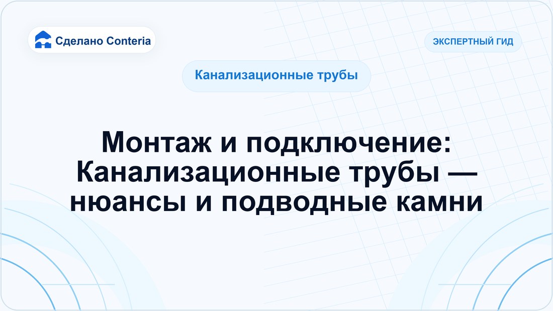 Монтаж и подключение: Канализационные трубы — нюансы и подводные камни
