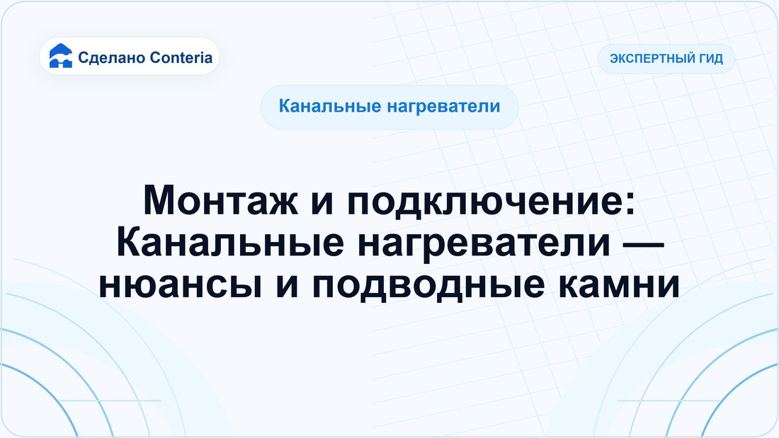 Монтаж и подключение: Канальные нагреватели — нюансы и подводные камни