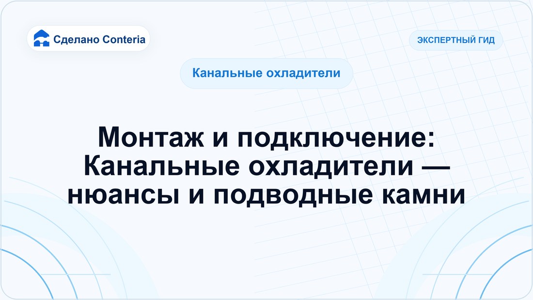 Монтаж и подключение: Канальные охладители — нюансы и подводные камни