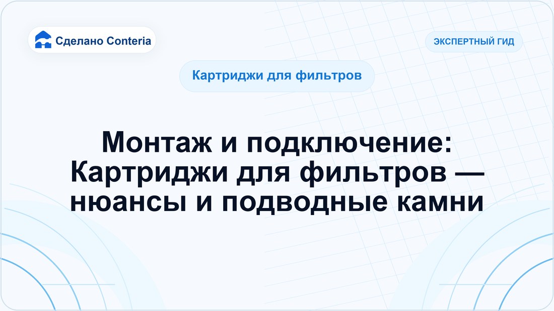 Монтаж и подключение: Картриджи для фильтров — нюансы и подводные камни