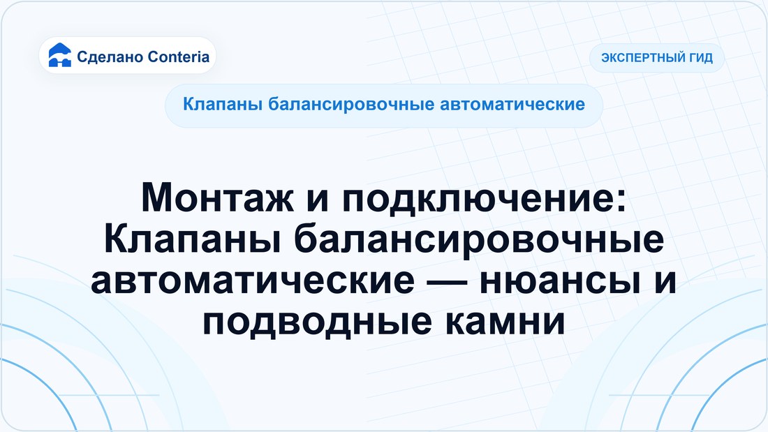 Монтаж и подключение: Клапаны балансировочные автоматические — нюансы и подводные камни