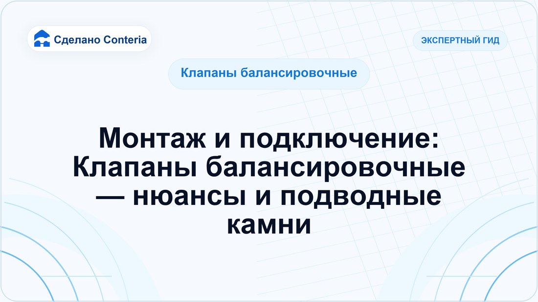 Монтаж и подключение: Клапаны балансировочные — нюансы и подводные камни
