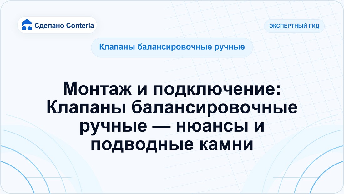 Монтаж и подключение: Клапаны балансировочные ручные — нюансы и подводные камни
