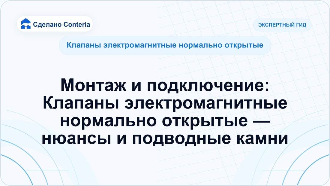 Монтаж и подключение: Клапаны электромагнитные нормально открытые — нюансы и подводные камни