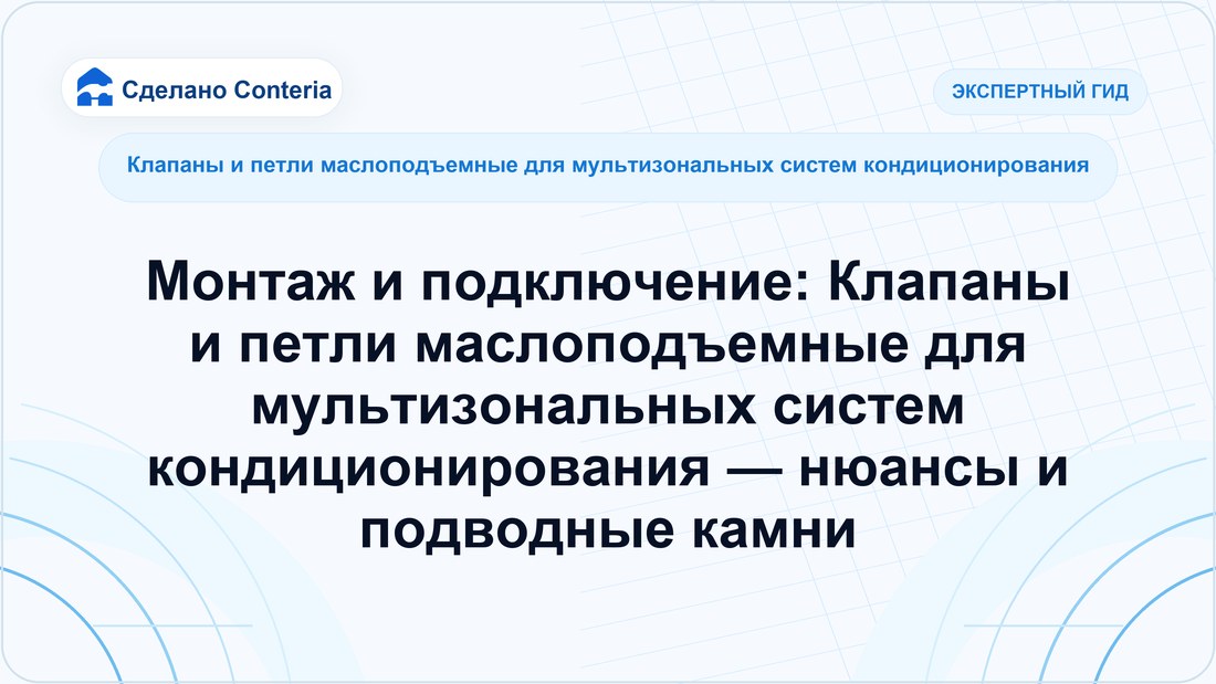 Монтаж и подключение: Клапаны и петли маслоподъемные для мультизональных систем кондиционирования — нюансы и подводные камни