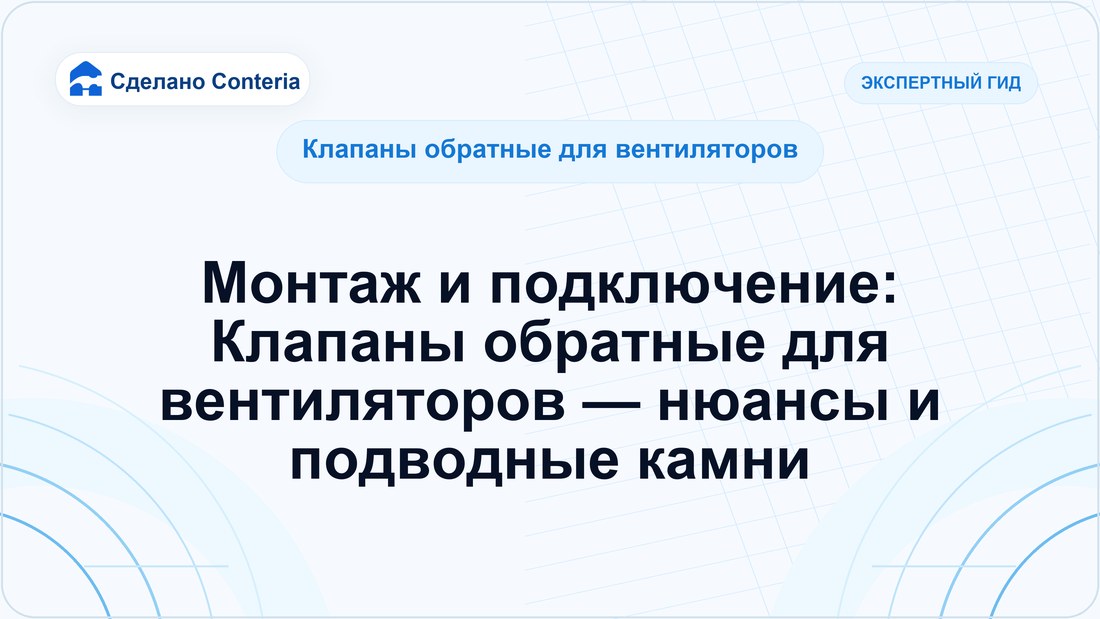 Монтаж и подключение: Клапаны обратные для вентиляторов — нюансы и подводные камни