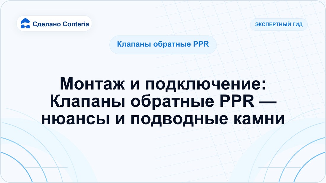 Монтаж и подключение: Клапаны обратные PPR — нюансы и подводные камни