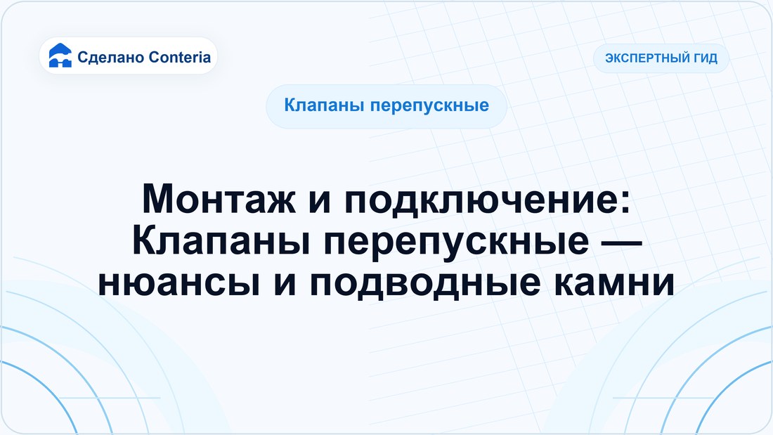Монтаж и подключение: Клапаны перепускные — нюансы и подводные камни