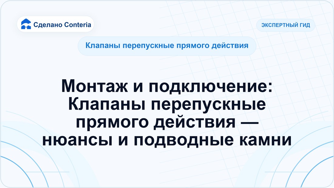 Монтаж и подключение: Клапаны перепускные прямого действия — нюансы и подводные камни