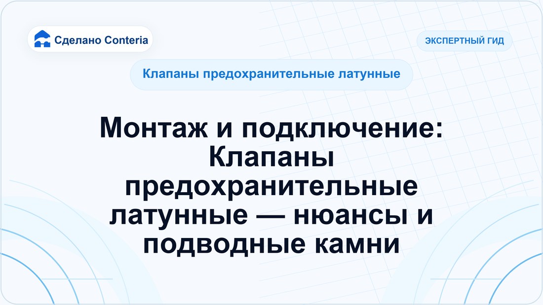 Монтаж и подключение: Клапаны предохранительные латунные — нюансы и подводные камни