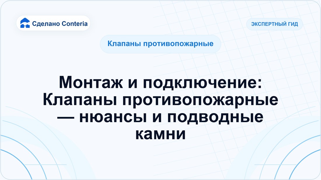 Монтаж и подключение: Клапаны противопожарные — нюансы и подводные камни