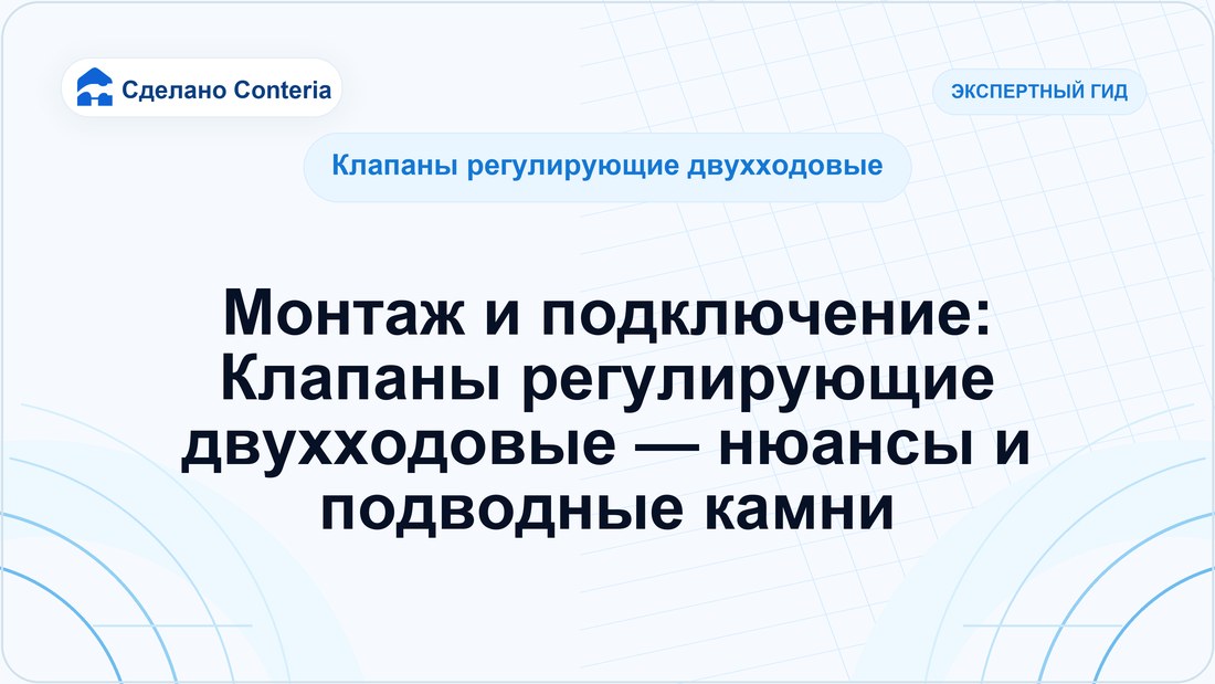 Монтаж и подключение: Клапаны регулирующие двухходовые — нюансы и подводные камни