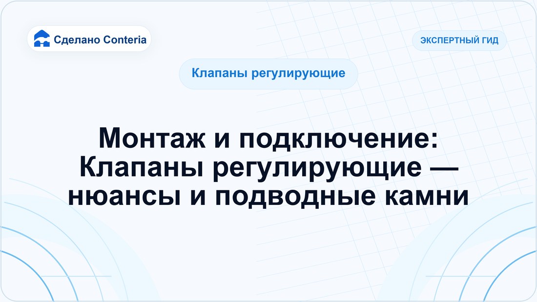 Монтаж и подключение: Клапаны регулирующие — нюансы и подводные камни