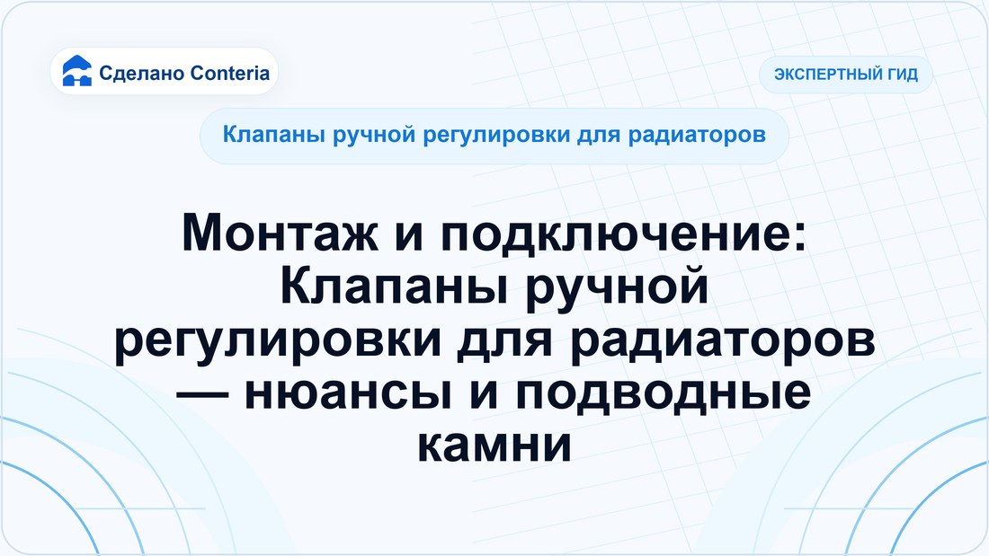 Монтаж и подключение: Клапаны ручной регулировки для радиаторов — нюансы и подводные камни