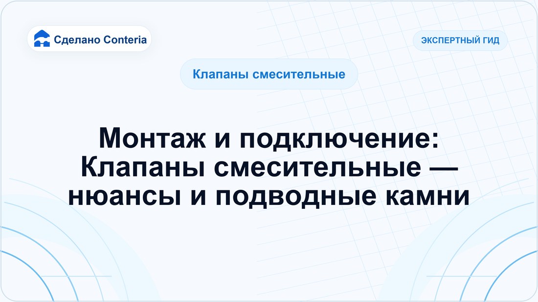 Монтаж и подключение: Клапаны смесительные — нюансы и подводные камни