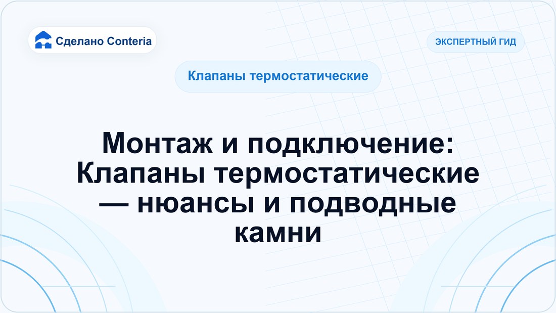 Монтаж и подключение: Клапаны термостатические — нюансы и подводные камни