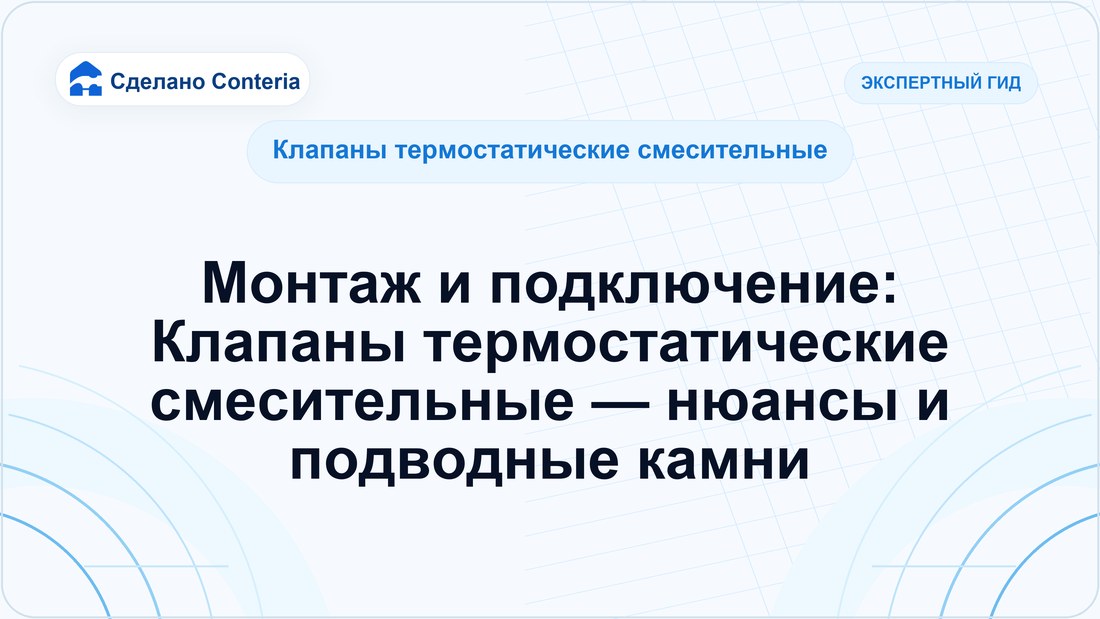 Монтаж и подключение: Клапаны термостатические смесительные — нюансы и подводные камни