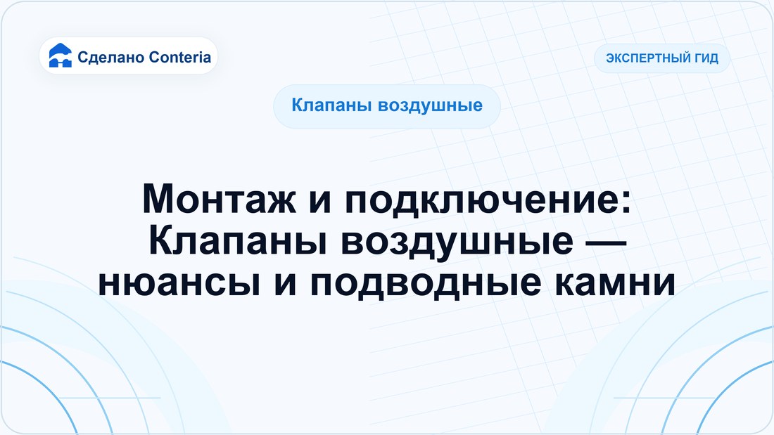 Монтаж и подключение: Клапаны воздушные — нюансы и подводные камни