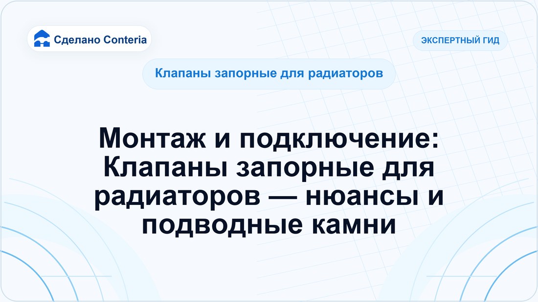 Монтаж и подключение: Клапаны запорные для радиаторов — нюансы и подводные камни