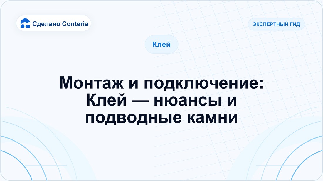 Монтаж и подключение: Клей — нюансы и подводные камни