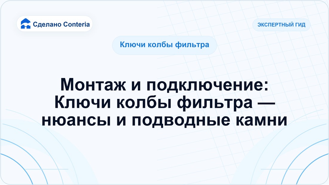 Монтаж и подключение: Ключи колбы фильтра — нюансы и подводные камни