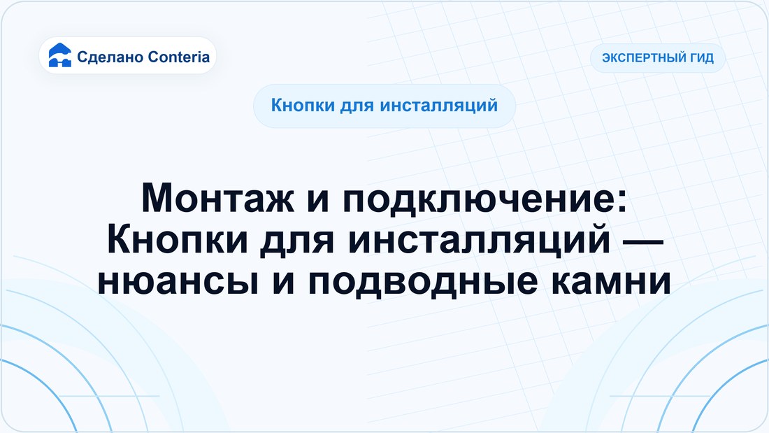 Монтаж и подключение: Кнопки для инсталляций — нюансы и подводные камни