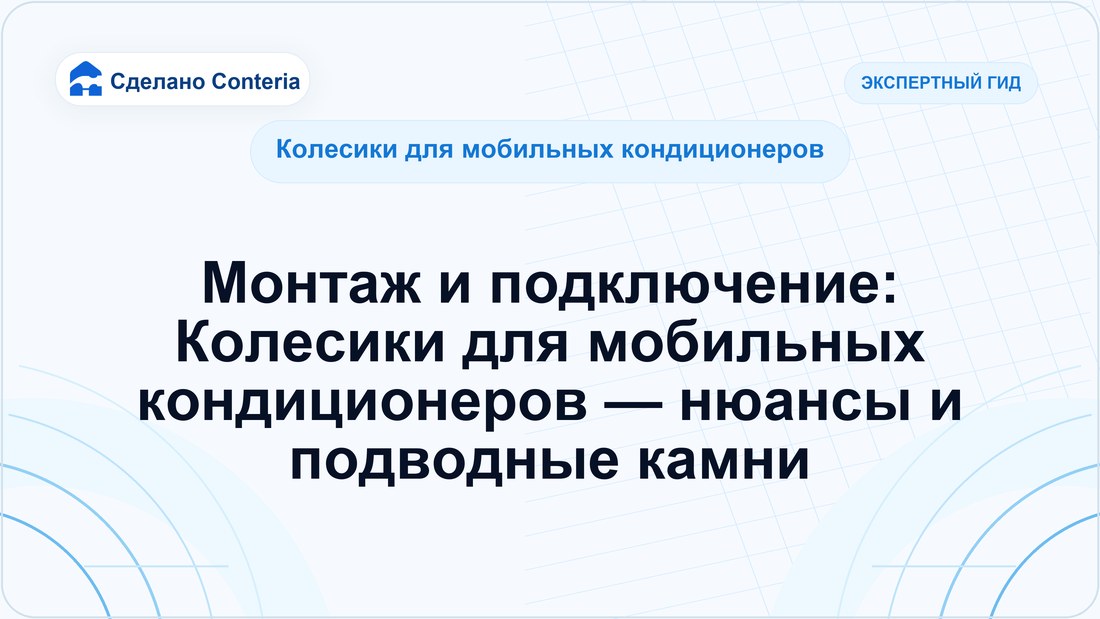 Монтаж и подключение: Колесики для мобильных кондиционеров — нюансы и подводные камни