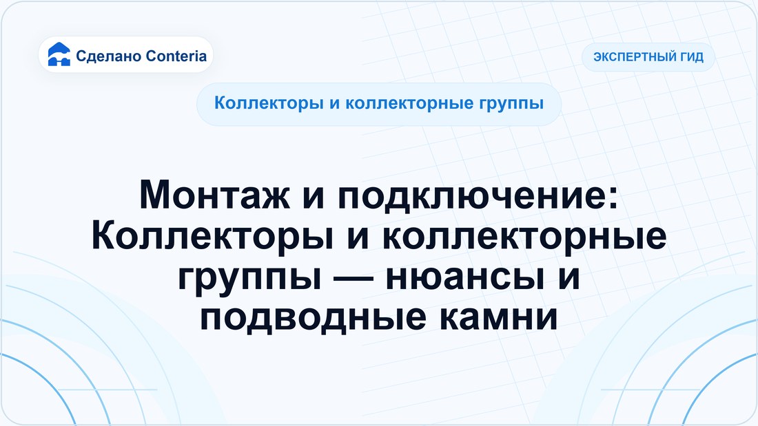 Монтаж и подключение: Коллекторы и коллекторные группы — нюансы и подводные камни