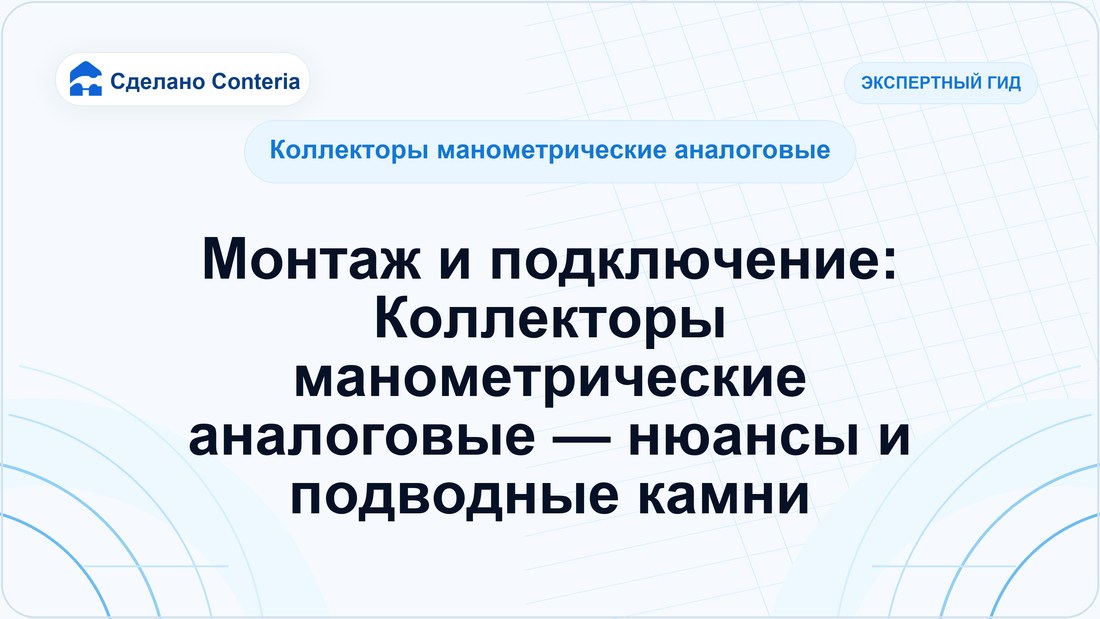 Монтаж и подключение: Коллекторы манометрические аналоговые — нюансы и подводные камни