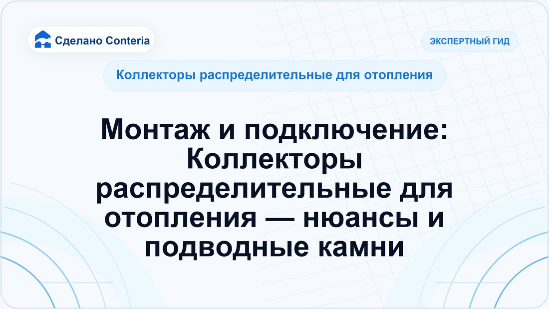 Монтаж и подключение: Коллекторы распределительные для отопления — нюансы и подводные камни