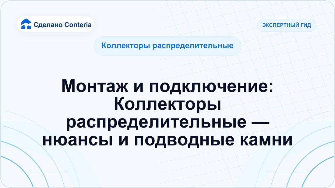 Монтаж и подключение: Коллекторы распределительные — нюансы и подводные камни